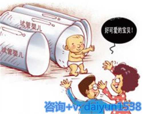 寻求代怀小孩的途径与试管婴儿的费用考量